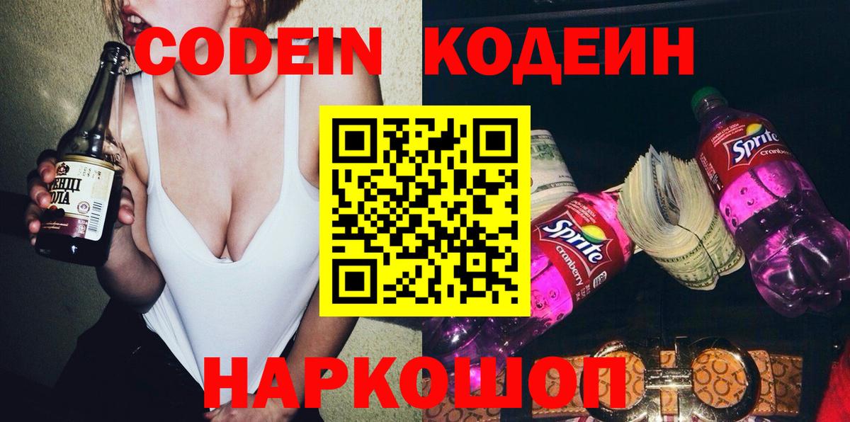 Кодеиновый сироп Lean напиток Lean (лин)  Вход с VPN  Черняховск  Кодеин Purple Drank 